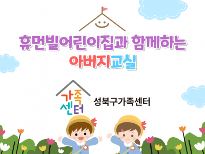 [성북구] 아버지교실 관련 이미지