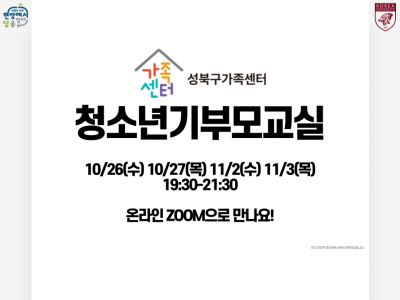 [성북구] 청소년기부모교실 관련 이미지