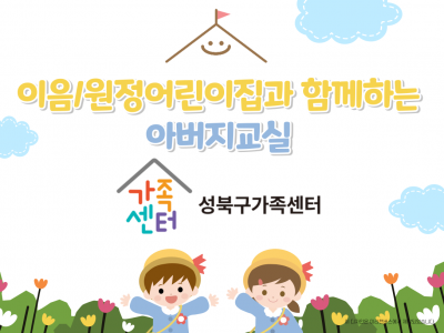 [성북구] 아버지교실 관련 이미지