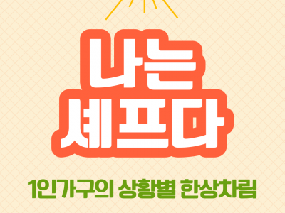 [노원구] 1인가구 독립생활능력 프로그램 관련 이미지