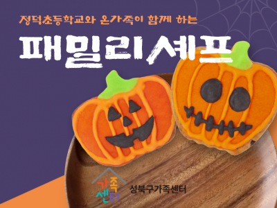 [성북구] 패밀리셰프 관련 이미지