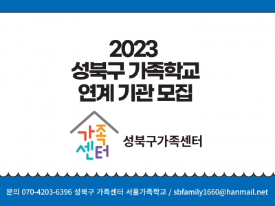 성북구 가족학교 연계 기관 모집
