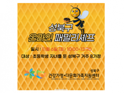 성북구 패밀리셰프 관련 이미지 성북구 패밀리셰프 관련 이미지