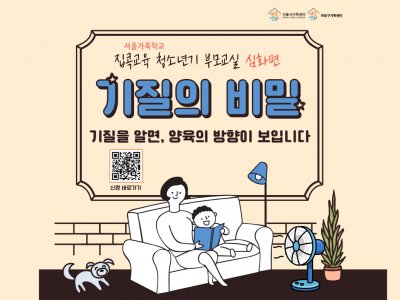 [마포구] 2022 집콕교육 청소년기부모교실 심화교육 '기질의 비밀'