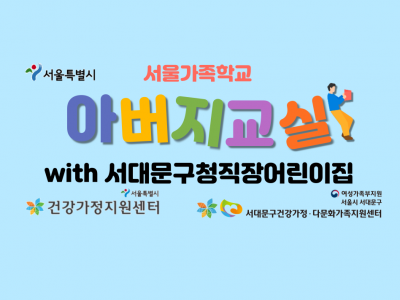 [서대문구]아버지교실 : 서대문구청직장어린이집 관련 이미지
