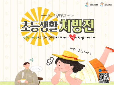 [관악구] 아동기부모교실 '초등생활 처방전'
