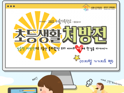 초등생활처방전 디지털 기기 지도, 아동기부모교실