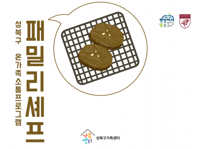 [성북구] 패밀리셰프 관련 이미지
