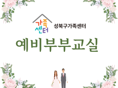 [성북구] 예비부부교실 관련 이미지