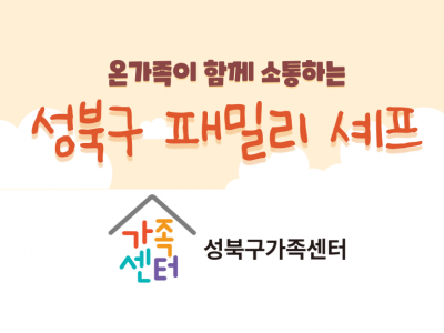 [성북구] 패밀리셰프 관련 이미지