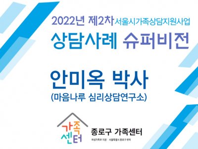 종로구 가족센터 상담슈퍼비전 2차 종로구 가족센터 상담슈퍼비전