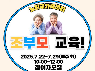 [노원구] 조부모 교육