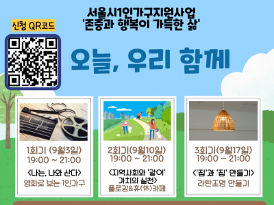 [1인가구] '존중과 행복이 가득한 삶' 프로그램 (오늘, 우리 함께)