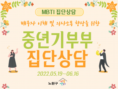 중년기 부부집단상담