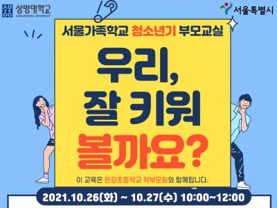 용산구 청소년기 부모교실 용산구 청소년기 부모교실