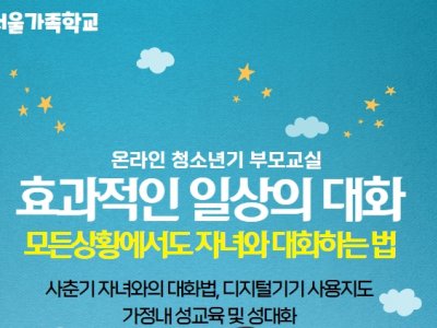 [동작구] 청소년기 자녀와의 대화법 <효과적인 일상의 대화> 모집 중