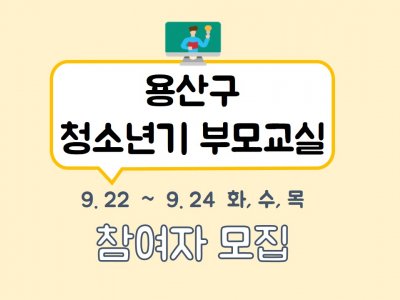 청소년기 부모교실 관련 이미지 청소년기 부모교실 관련 이미지