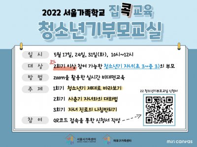 [마포구] 2022 청소년기부모교실 접수 중