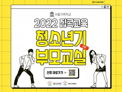 [마포구]2022 집콕교육 청소년기부모교실