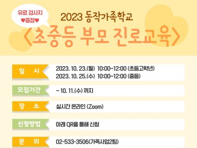 [동작구] 초중등 부모 진로교육