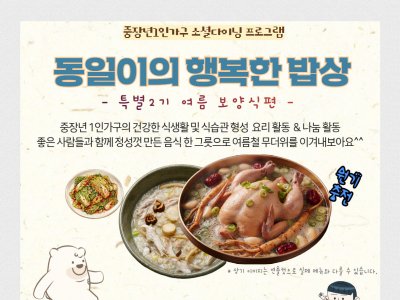 중장년 1인가구의 건강한 식생활 형성과 고립감 해소를 위한 프로그램