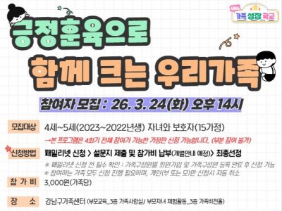 [강남구] GNG가족성장학교_영유아가족 교육_긍정훈육으로 함께 크는 우리가족 참여가족 모집