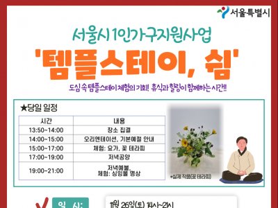 [양천구]1인가구 힐링프로그램 '템플스테이, 쉼'