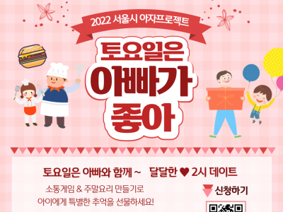 [관악구] 2022 아자프로젝트 "토요일은 아빠가 좋아"
