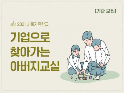 [기관모집] 2021 서울가족학교 기업으로 찾아가는 아버지교실
