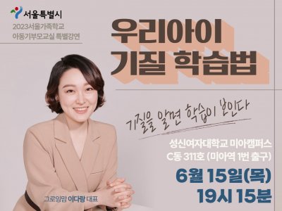 강북구 아동기부모교실 특별강연