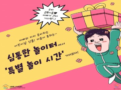 [서울중구] 2022 다양한가족 집단상담 '심통한 놀이터'