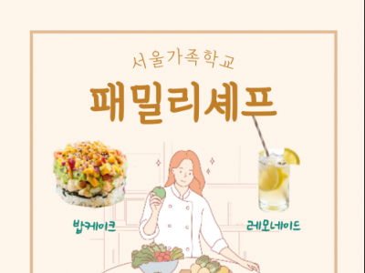 [동작구] 9. 24.(토) 패밀리셰프 모집완료