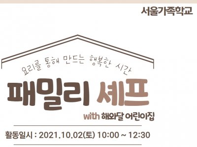 [동작구] 패밀리셰프 (해와달 어린이집)