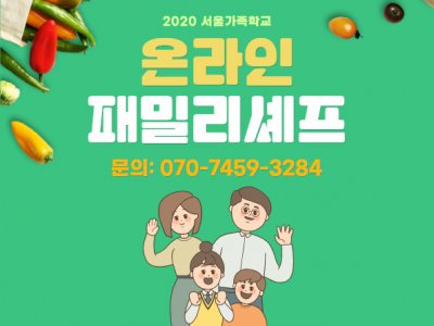[동대문구] 패밀리셰프