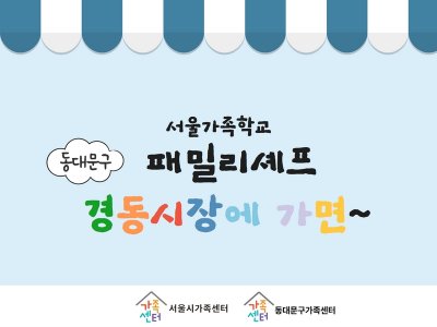패밀리셰프 '경동시장에 가면' 패밀리셰프 '경동시장에 가면'
