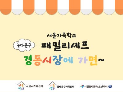 [동대문구] 2022 패밀리셰프