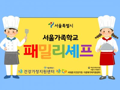 [서대문구] 2021 패밀리셰프(10월) : 서대문구건강가정·다문화가족지원센터 관련 이미지