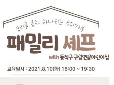 동작구, 패밀리셰프, 구립꽃어린이집