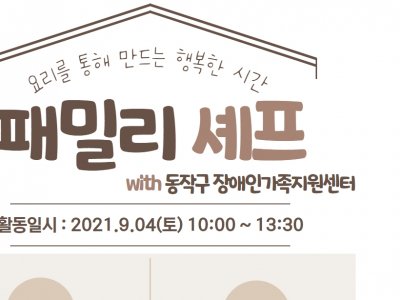[동작구] 장애인가족지원센터와 함께하는 패밀리셰프