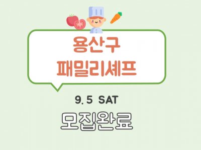 패밀리셰프 관련 이미지 패밀리셰프 관련 이미지