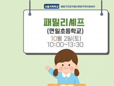 [중랑구] 패밀리셰프:면일초등학교