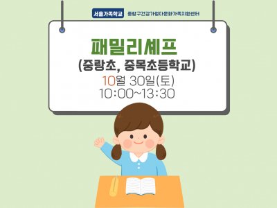 [중랑구] 패밀리셰프:중랑초, 중목초