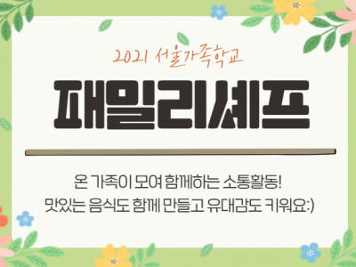 [강북구]패밀리셰프 관련이미지