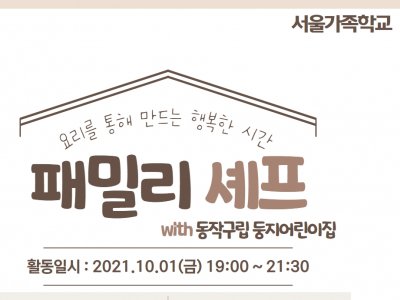 [동작구] 패밀리셰프 (with 둥지어린이집)