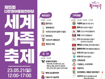 동대문구] 2023 세계가족축제 신청접수중 | 패밀리서울(서울가족포털) - 서울시가족센터
