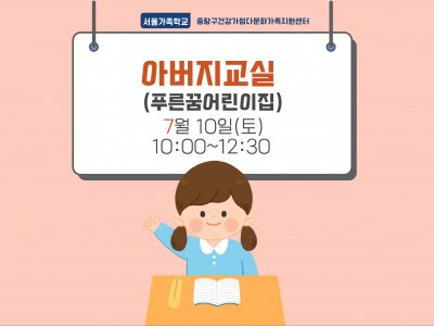 [중랑구] 아버지교실: 푸른꿈어린이집