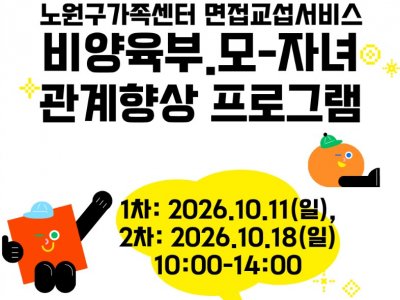 [노원구가족센터] 면접교섭서비스 프로그램