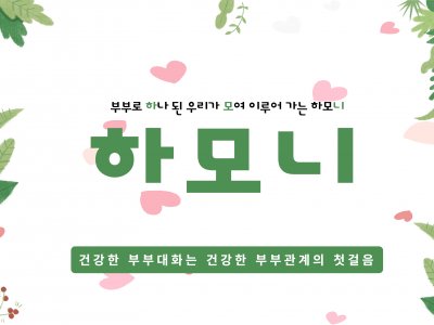 도봉구 가족상담지원사업 '하모니' 부부집단상담 도봉구 가족상담지원사업 '하모니' 부부집단상담