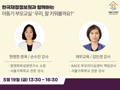 [중구] 아동기 부모교실(with 한국재정정보원)