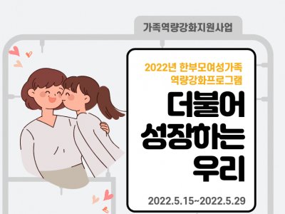 한부모역량강화교육 "더불어 성장하는 우리"
